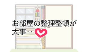 犬を迎えるには、家の中が整理整頓されていることが大事です。散らかっている家だと犬がゴミなどを誤飲してしまう可能性があります。